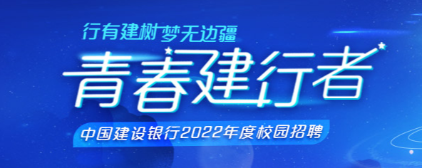 建行江苏省行2022年度校招公告