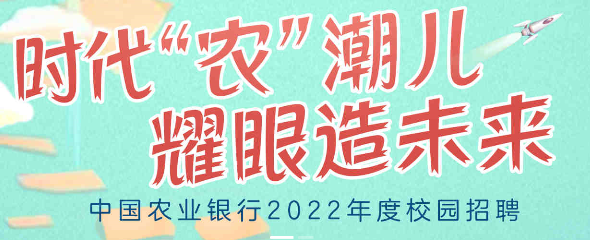 农行江苏省行2022年度校招公告